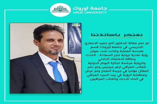 تم نشر مقالة للدكتور ثامر حميد الانصاري
